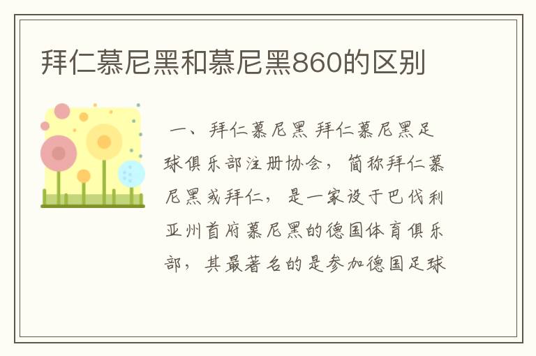 拜仁慕尼黑和慕尼黑860的区别