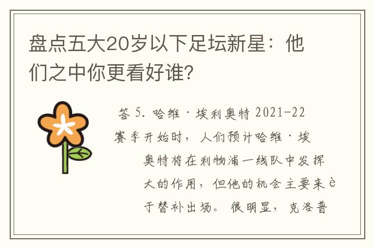 盘点五大20岁以下足坛新星：他们之中你更看好谁？