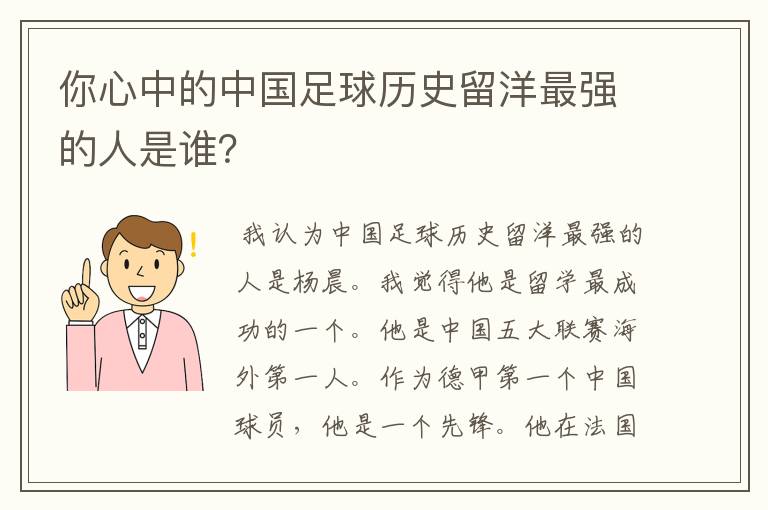 你心中的中国足球历史留洋最强的人是谁？