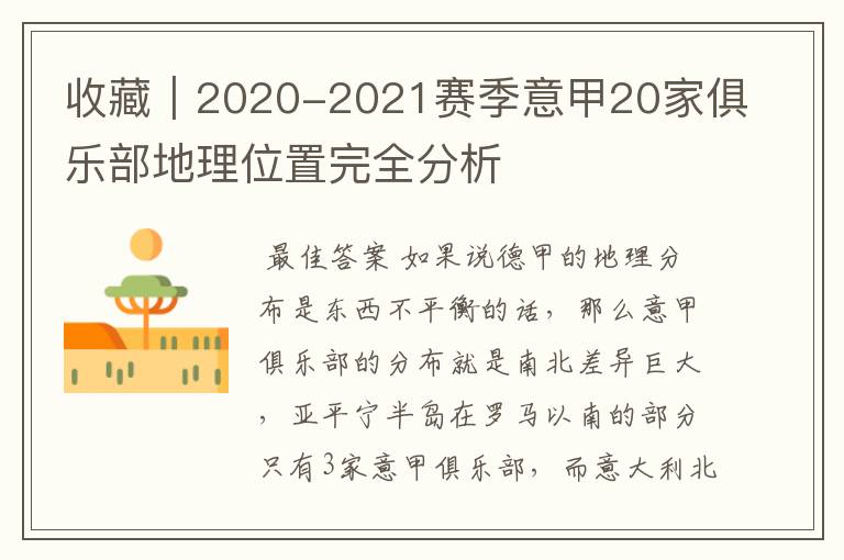 收藏｜2020-2021赛季意甲20家俱乐部地理位置完全分析