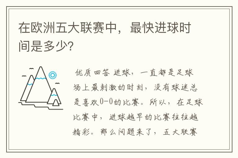 在欧洲五大联赛中，最快进球时间是多少？