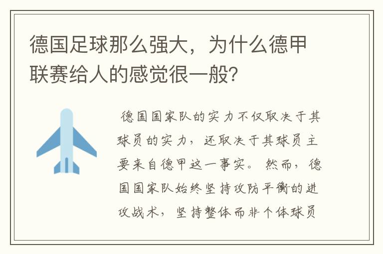 德国足球那么强大，为什么德甲联赛给人的感觉很一般？