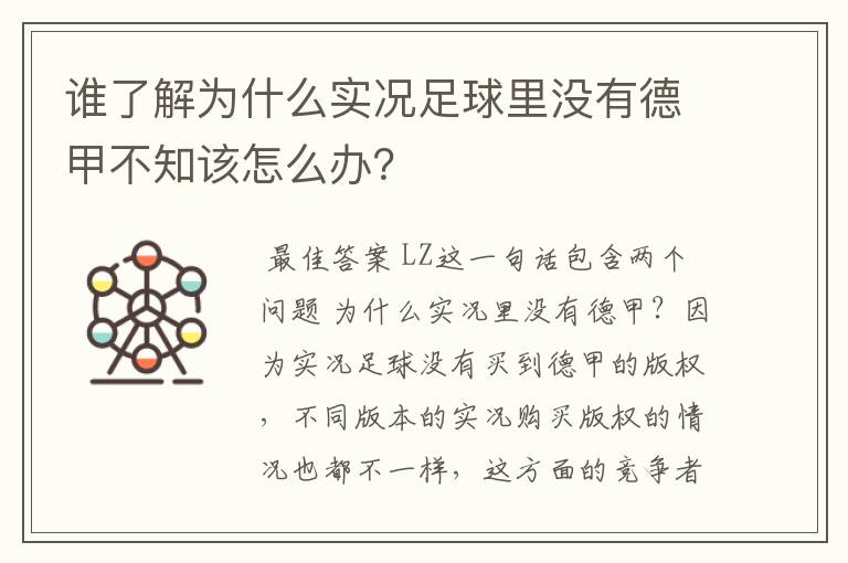 谁了解为什么实况足球里没有德甲不知该怎么办？