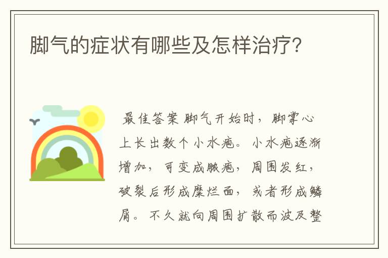 脚气的症状有哪些及怎样治疗？