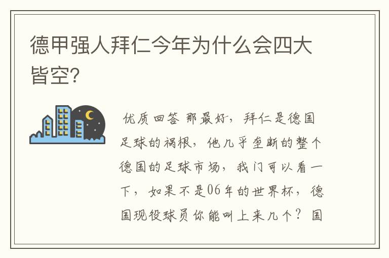 德甲强人拜仁今年为什么会四大皆空？