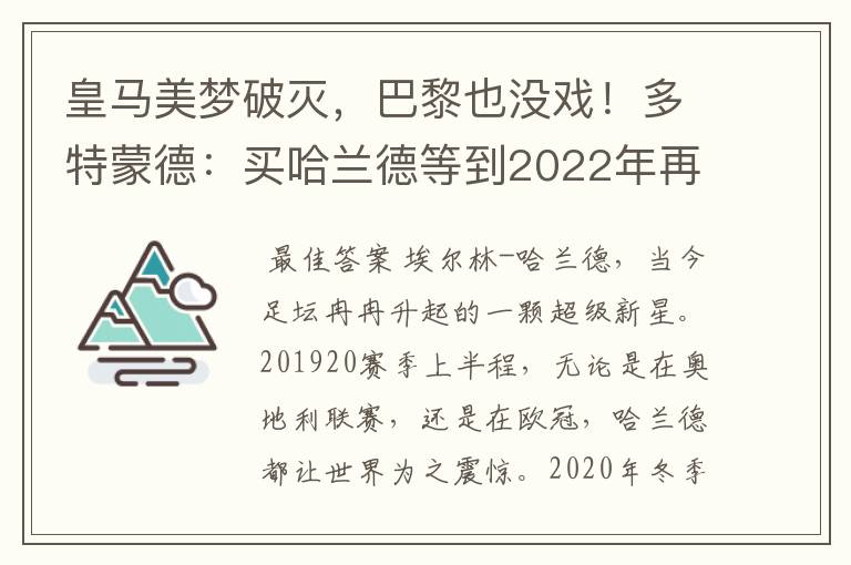 皇马美梦破灭，巴黎也没戏！多特蒙德：买哈兰德等到2022年再说吧