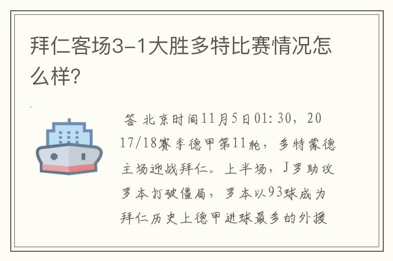 拜仁客场3-1大胜多特比赛情况怎么样？