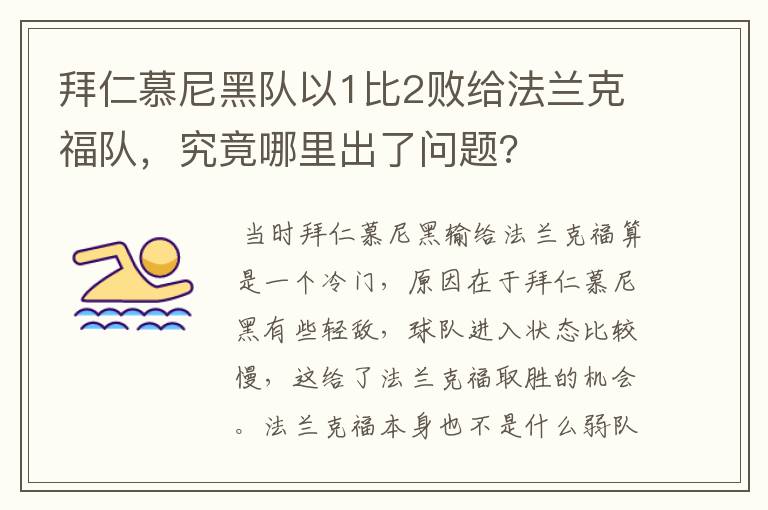 拜仁慕尼黑队以1比2败给法兰克福队，究竟哪里出了问题?