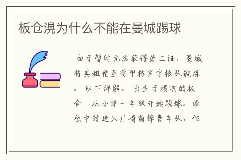 板仓滉为什么不能在曼城踢球