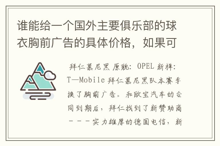 谁能给一个国外主要俱乐部的球衣胸前广告的具体价格，如果可以，把中超的也带上，让咱比较一下，成不