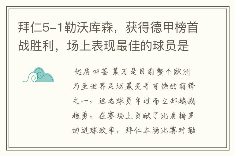 拜仁5-1勒沃库森，获得德甲榜首战胜利，场上表现最佳的球员是谁？