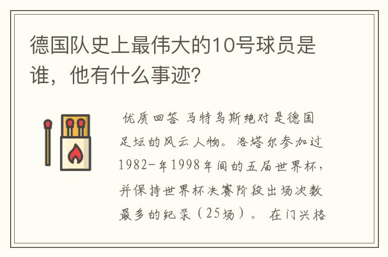 德国队史上最伟大的10号球员是谁，他有什么事迹？