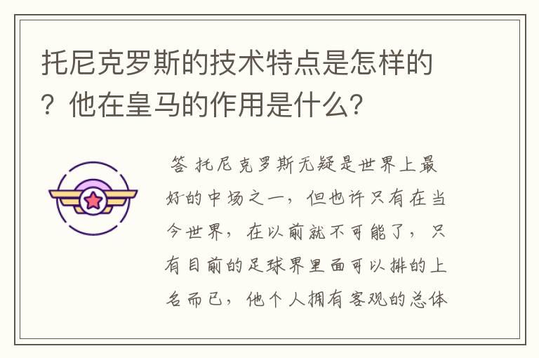 托尼克罗斯的技术特点是怎样的？他在皇马的作用是什么？