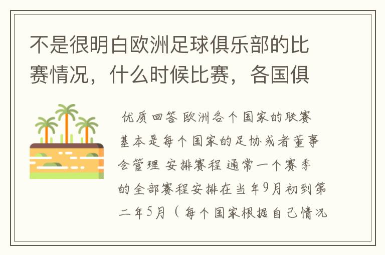 不是很明白欧洲足球俱乐部的比赛情况，什么时候比赛，各国俱乐部还会汇总一起比赛吗