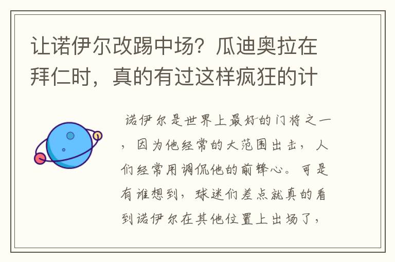 让诺伊尔改踢中场？瓜迪奥拉在拜仁时，真的有过这样疯狂的计划