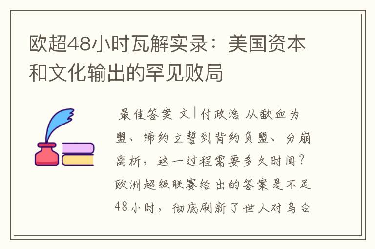 欧超48小时瓦解实录：美国资本和文化输出的罕见败局