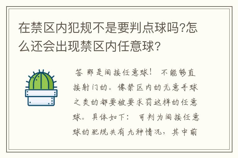 在禁区内犯规不是要判点球吗?怎么还会出现禁区内任意球?