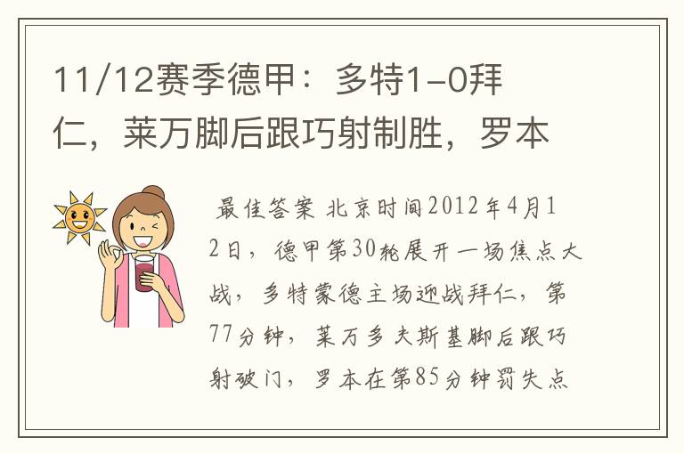 11/12赛季德甲：多特1-0拜仁，莱万脚后跟巧射制胜，罗本失点