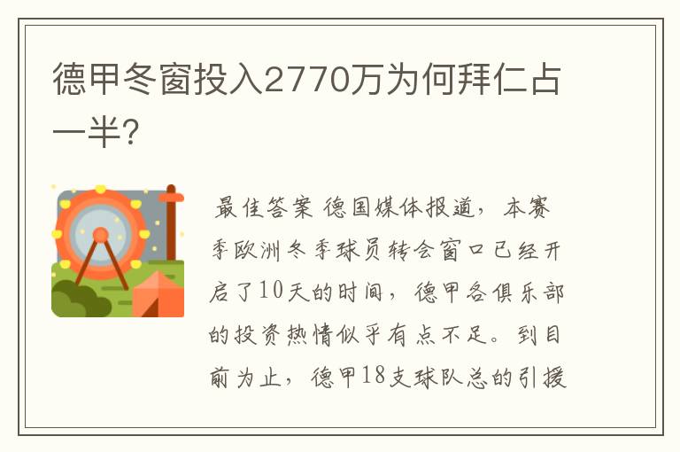 德甲冬窗投入2770万为何拜仁占一半？