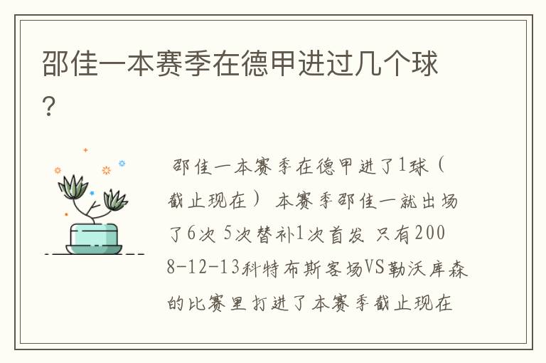 邵佳一本赛季在德甲进过几个球?