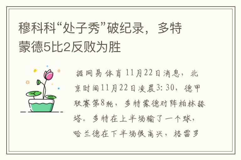 穆科科“处子秀”破纪录，多特蒙德5比2反败为胜