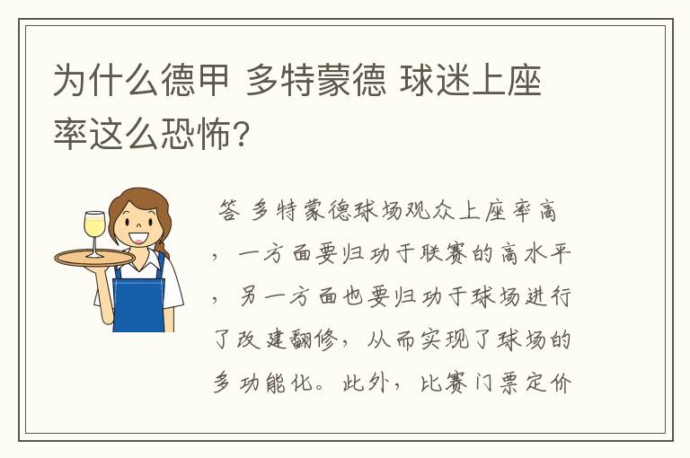 为什么德甲 多特蒙德 球迷上座率这么恐怖?