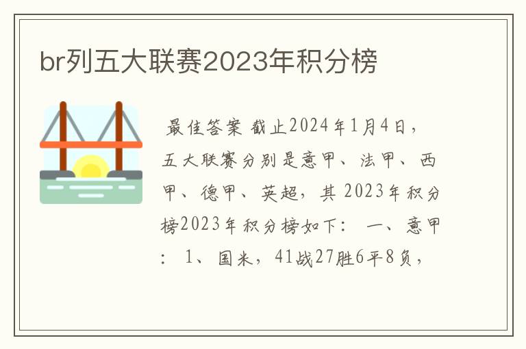 br列五大联赛2023年积分榜