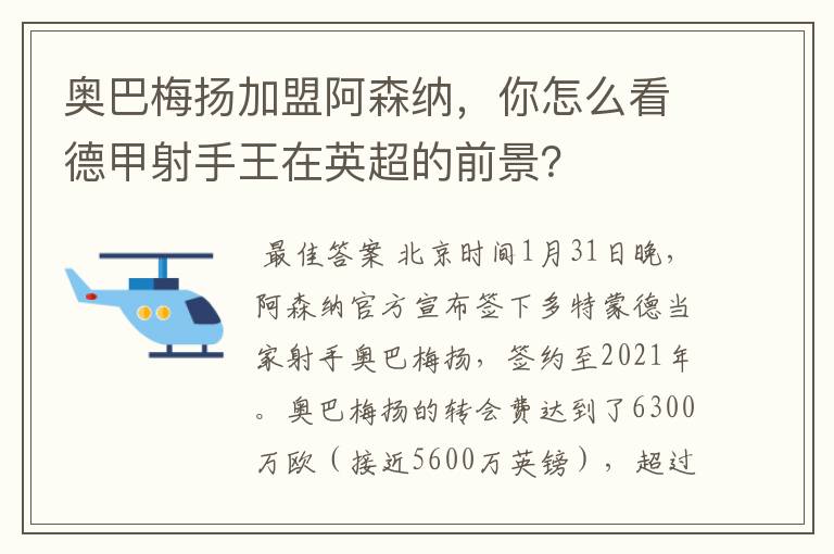 奥巴梅扬加盟阿森纳，你怎么看德甲射手王在英超的前景？