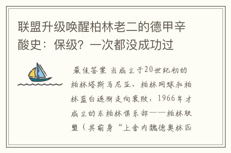 联盟升级唤醒柏林老二的德甲辛酸史：保级？一次都没成功过