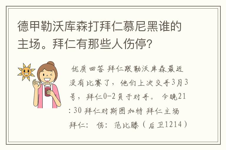 德甲勒沃库森打拜仁慕尼黑谁的主场。拜仁有那些人伤停？