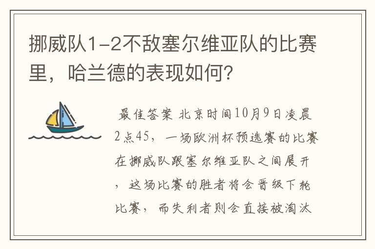 挪威队1-2不敌塞尔维亚队的比赛里，哈兰德的表现如何？