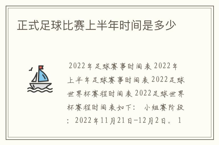 正式足球比赛上半年时间是多少