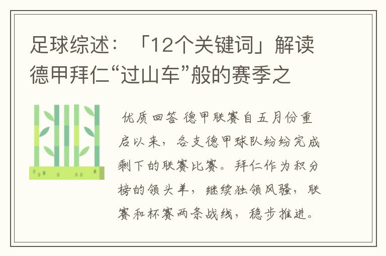 足球综述：「12个关键词」解读德甲拜仁“过山车”般的赛季之旅