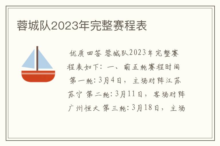 蓉城队2023年完整赛程表