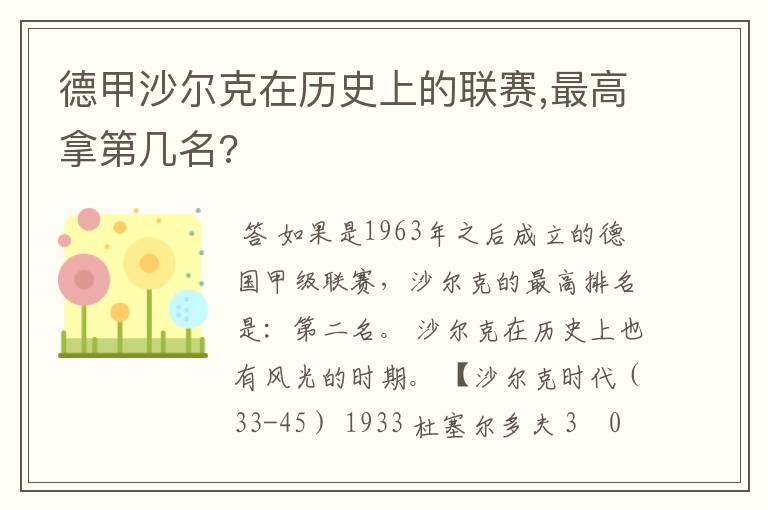 德甲沙尔克在历史上的联赛,最高拿第几名?