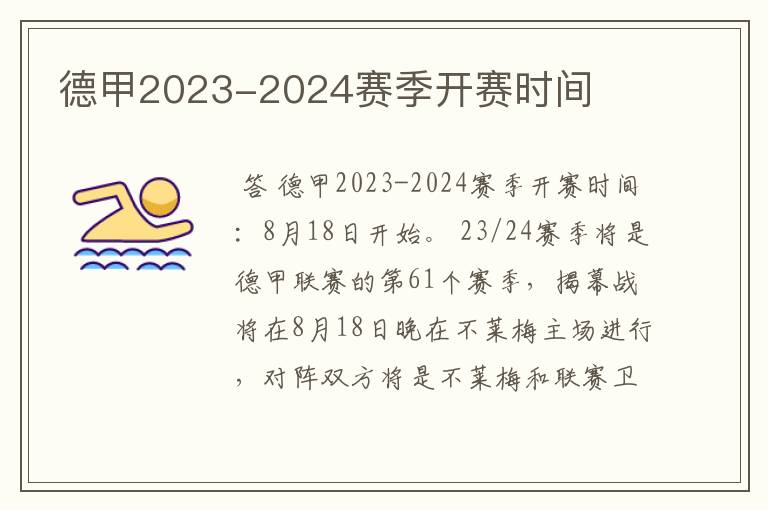 德甲2023-2024赛季开赛时间