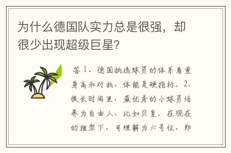 为什么德国队实力总是很强，却很少出现超级巨星？