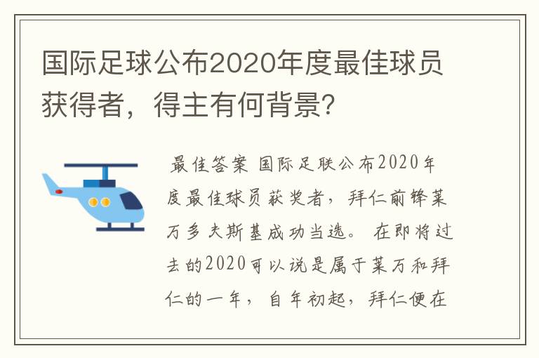 国际足球公布2020年度最佳球员获得者，得主有何背景？