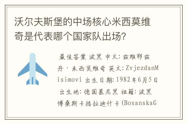 沃尔夫斯堡的中场核心米西莫维奇是代表哪个国家队出场？