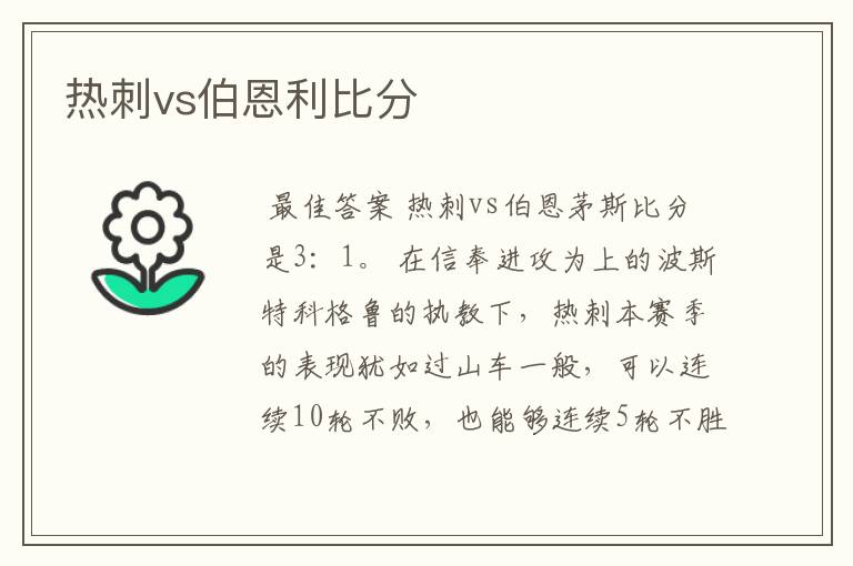 热刺vs伯恩利比分