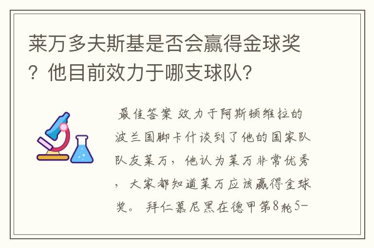 莱万多夫斯基是否会赢得金球奖？他目前效力于哪支球队？