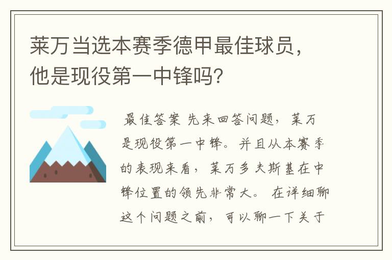 莱万当选本赛季德甲最佳球员，他是现役第一中锋吗？