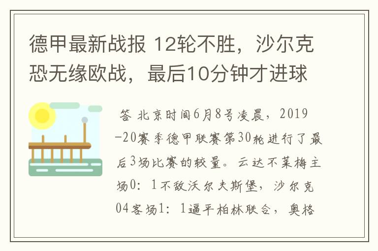 德甲最新战报 12轮不胜，沙尔克恐无缘欧战，最后10分钟才进球？