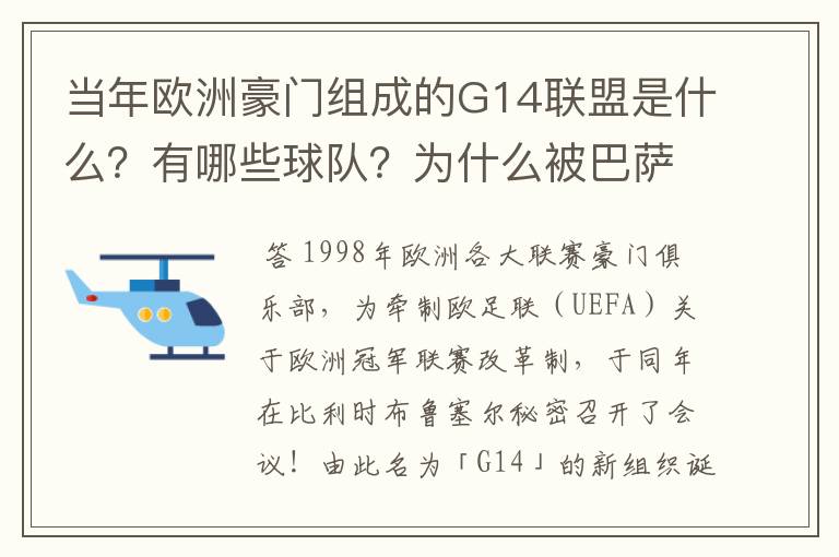 当年欧洲豪门组成的G14联盟是什么？有哪些球队？为什么被巴萨瓦解了