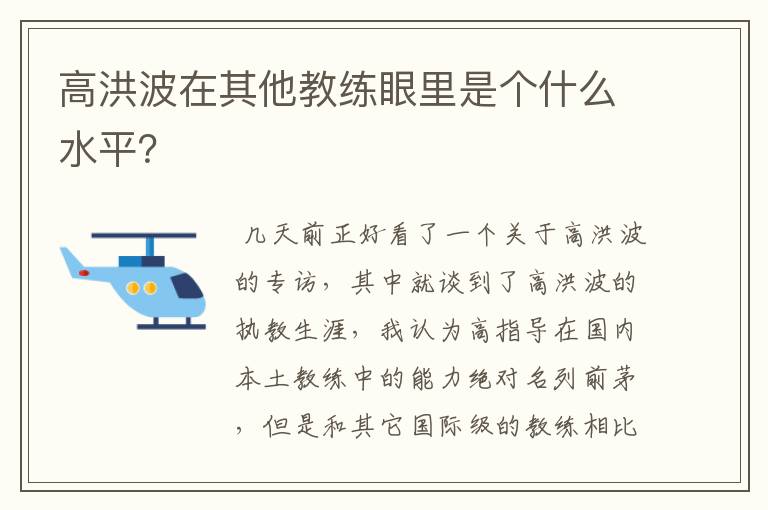 高洪波在其他教练眼里是个什么水平？