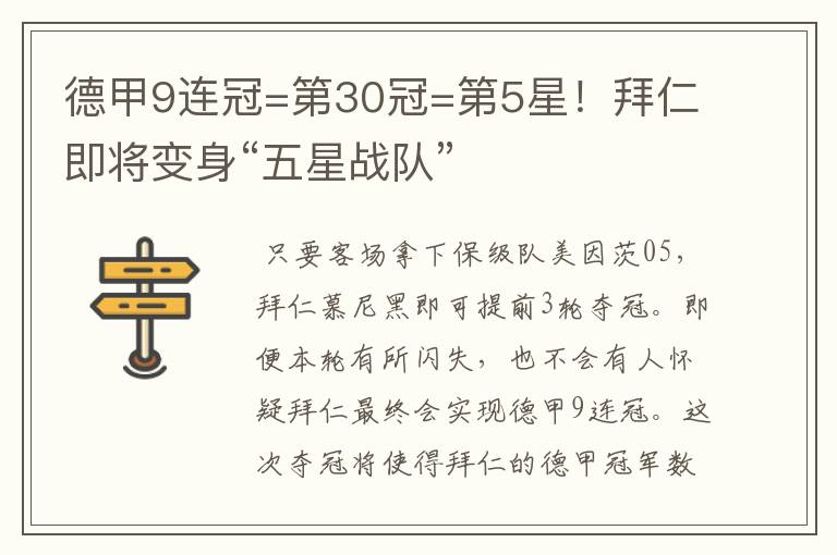 德甲9连冠=第30冠=第5星！拜仁即将变身“五星战队”