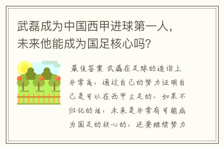 武磊成为中国西甲进球第一人，未来他能成为国足核心吗？