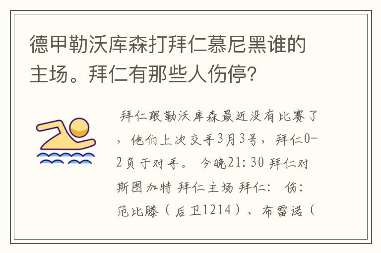 德甲勒沃库森打拜仁慕尼黑谁的主场。拜仁有那些人伤停？