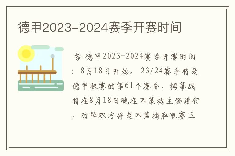 德甲2023-2024赛季开赛时间