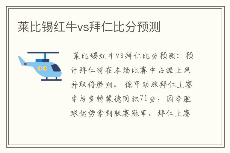 莱比锡红牛vs拜仁比分预测